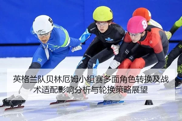 英格兰队贝林厄姆小组赛多面角色转换及战术适配影响分析与轮换策略展望