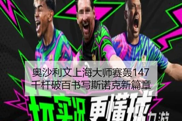 ao-sha-li-wen-shang-hai-da-shi-sai-hong-qian-gan-po-bai-shu-xie-si-nuo-ke-xin-pian-zhang-2-890.jpg