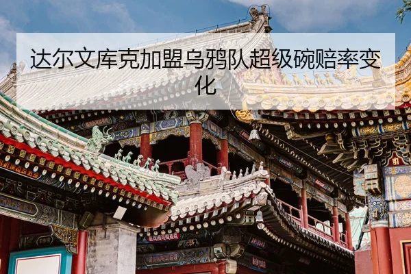 da-er-wen-ku-ke-jia-meng-wu-ya-dui-chao-ji-wan-pei-lv-bian-hua-3-372.jpg