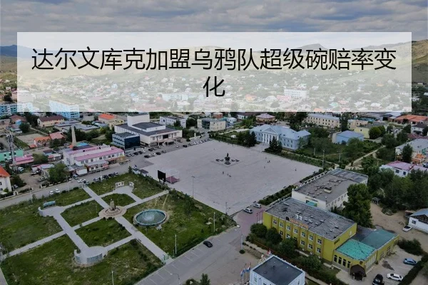 达尔文库克加盟乌鸦队超级碗赔率变化