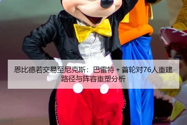 en-bi-de-ruo-jiao-yi-zhi-ni-ke-si-ba-lei-te-shou-lun-dui-ren-chong-jian-lu-jing-yu-zhen-rong-zhong-su-fen-xi-3-989.jpg