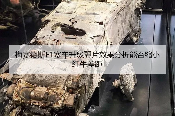 梅赛德斯F1赛车升级翼片效果分析能否缩小红牛差距