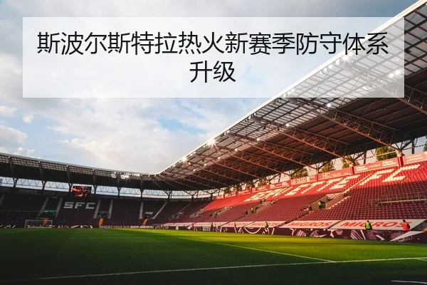 斯波尔斯特拉热火新赛季防守体系升级