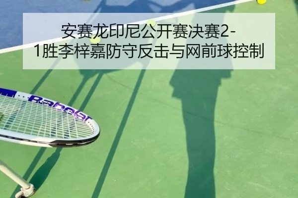 an-sai-long-yin-ni-gong-kai-sai-jue-sai-sheng-li-zi-jia-fang-shou-fan-ji-yu-wang-qian-qiu-kong-zhi-2-288.jpg