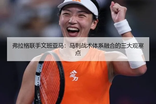 弗拉格联手文班亚马：马刺战术体系融合的三大观察点